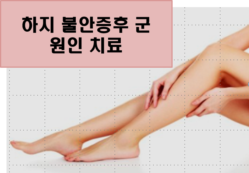 하지불안 증후군 증상 원인 치료방법