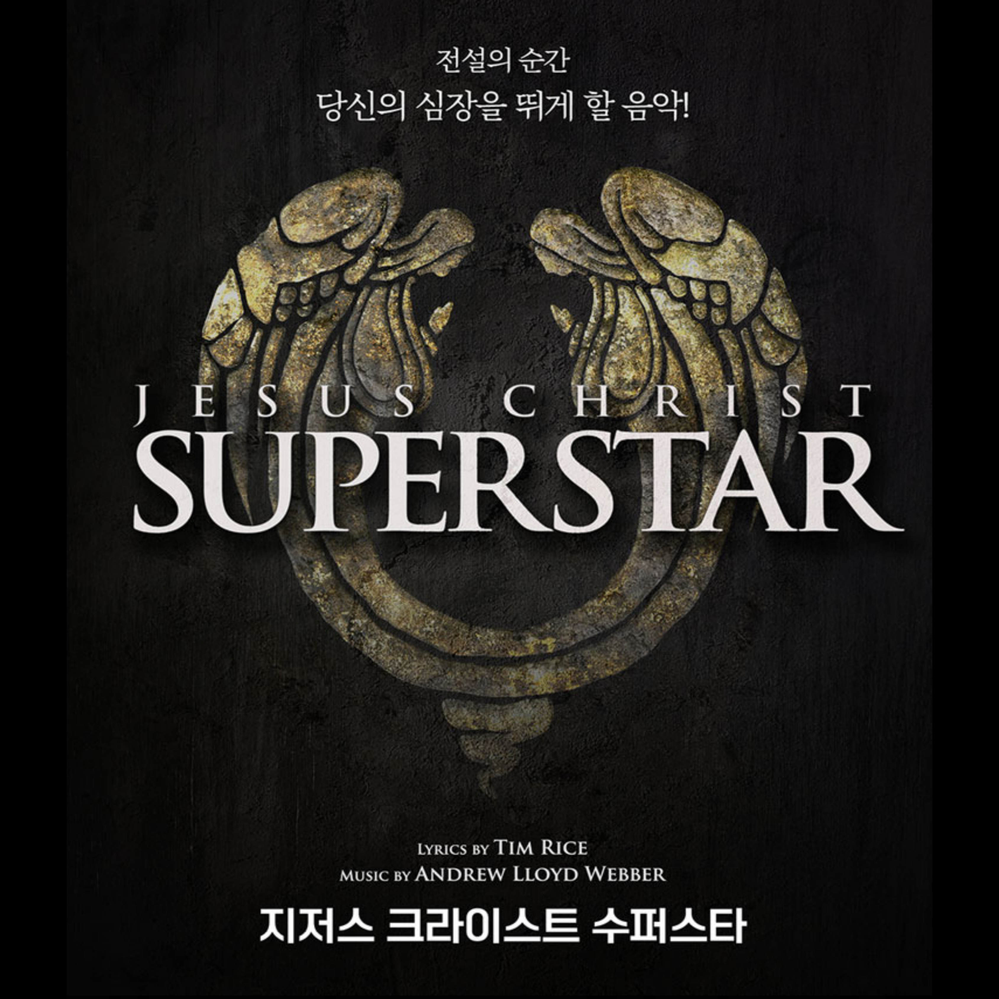 지저스 크라이스트 수퍼스타