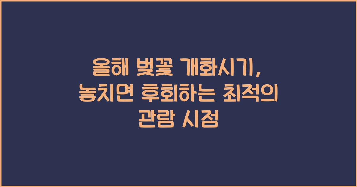 올해 벚꽃 개화시기