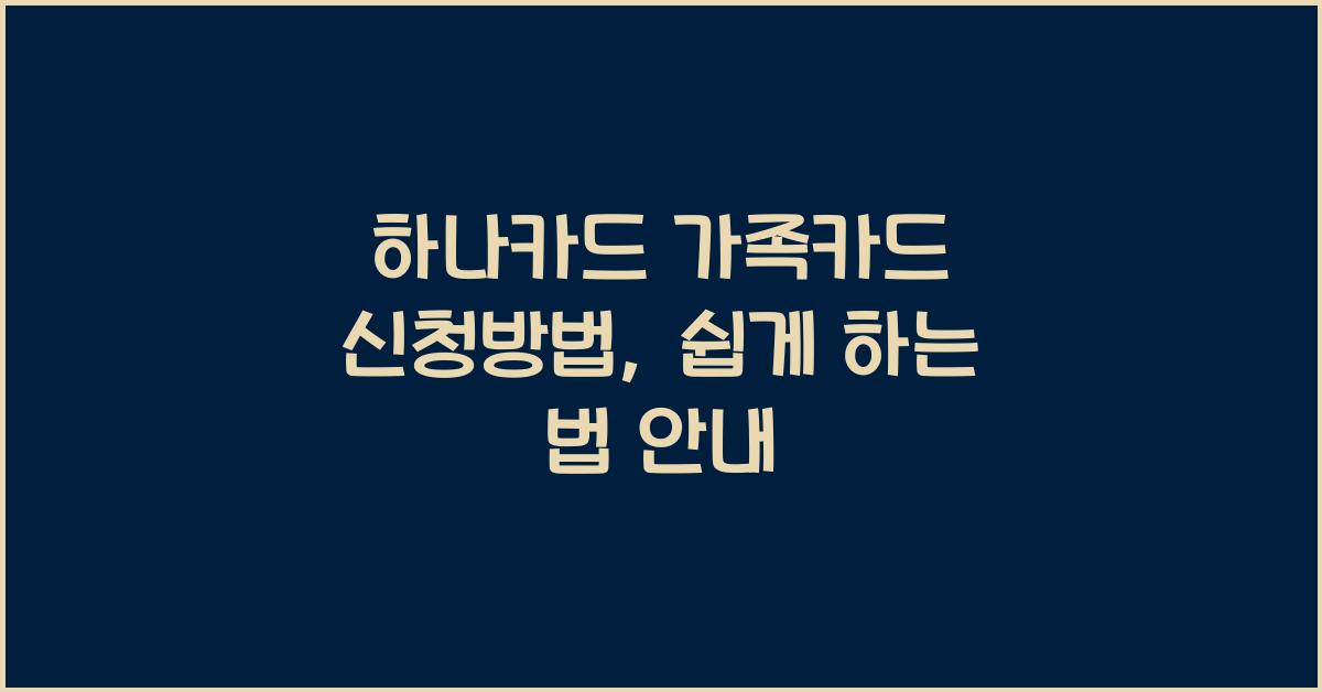하나카드 가족카드 신청방법