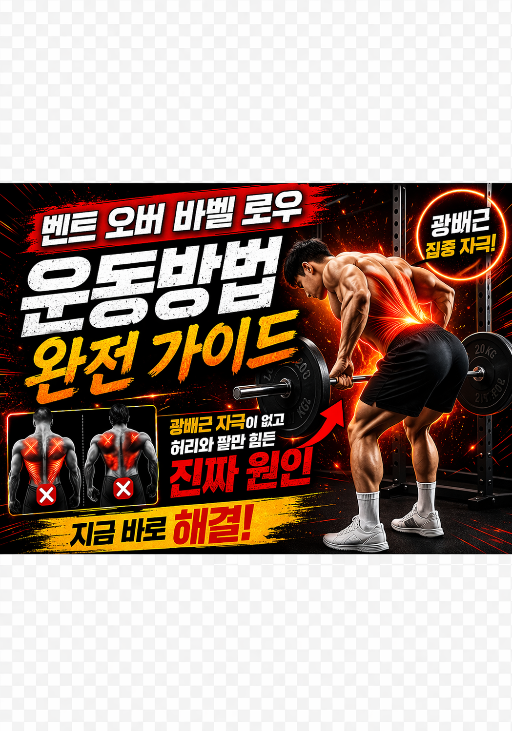 벤트 오버 바벨 로우 운동방법 완전 가이드