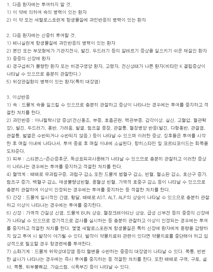 일동세파클러수화물캡슐-복용-주의사항