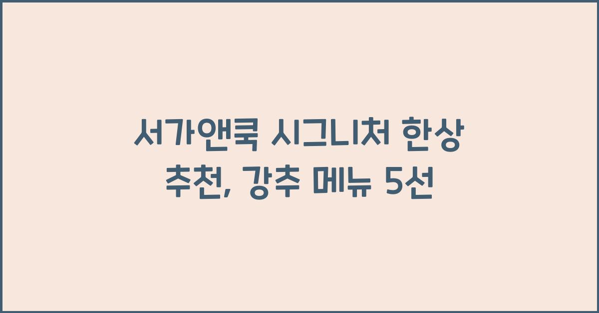 서가앤쿡 시그니처 한상 추천