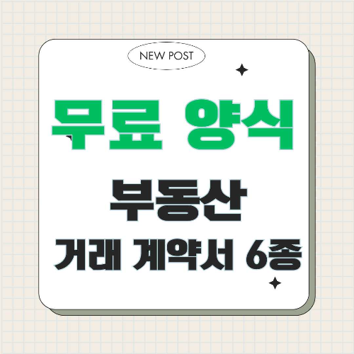 부동산 계약서, 부동산 관련 계약서, 부동산 계약서 양식, 부동산 계약서 무료 다운로드, 토지교환계약서, 부동산매매계약서, 전세 월세 임대차계약서, 건물임대차계약서, 토지임대계약서, 토지매매계약서, 부동산 거래, 부동산 서류, 부동산 법률, 부동산 계약 주의사항, 한글 PDF 계약서, 부동산 분쟁 예방, 부동산 전문용어