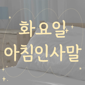 화요일 아침인사말