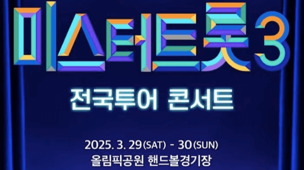 미스터트롯 3