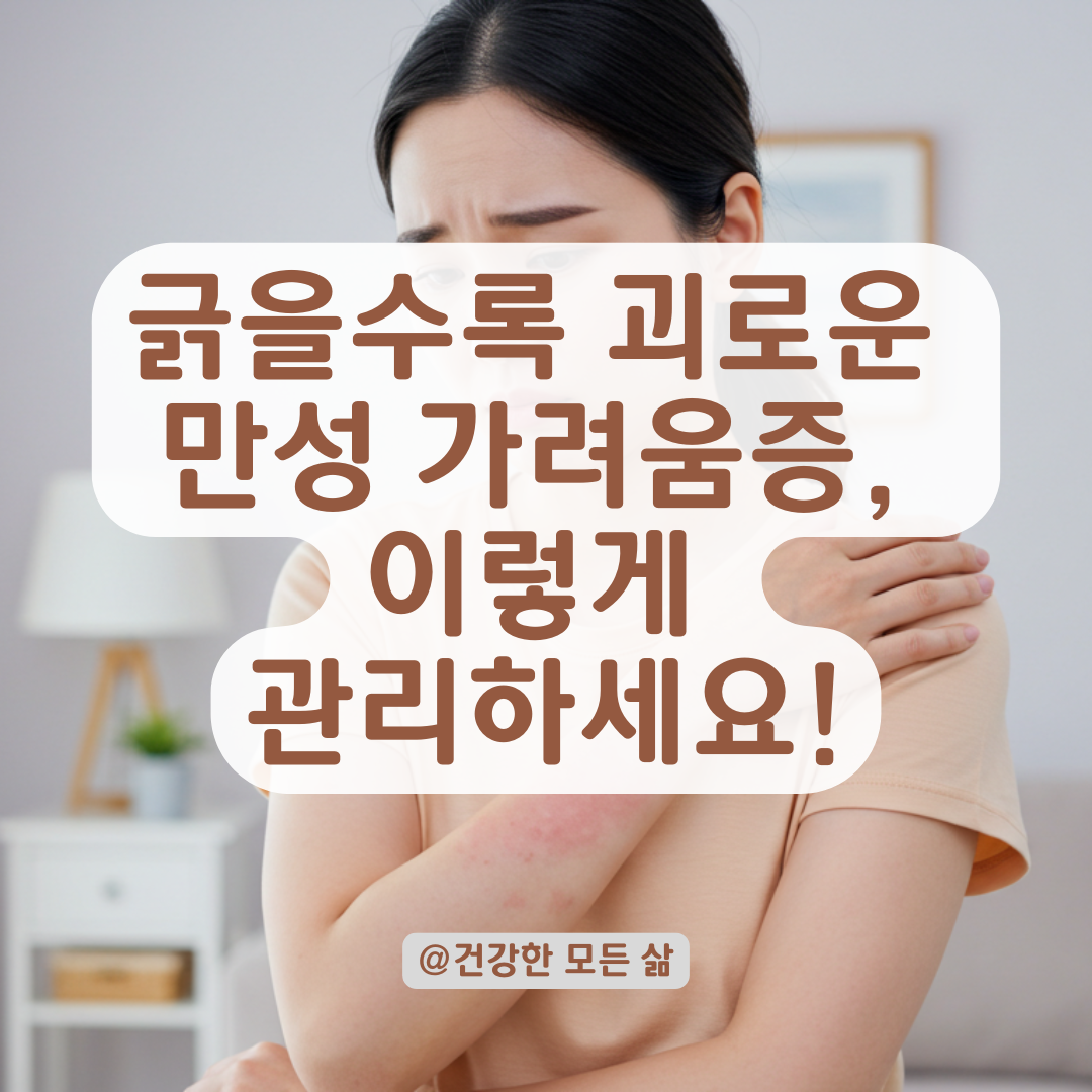 긁을수록 더 괴롭다, 만성 가려움증에서 벗어나는 5단계 방법