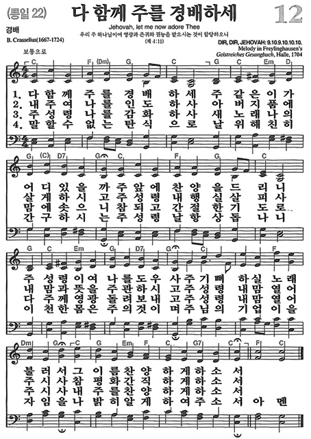 찬송가 12장 다 함께 주를 경배하세