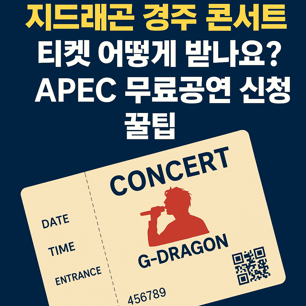 지드래곤 경주 콘서트 티켓 어떻게 받나요? APEC 무료공연 신청 꿀팁 대공개!