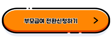 부모급여