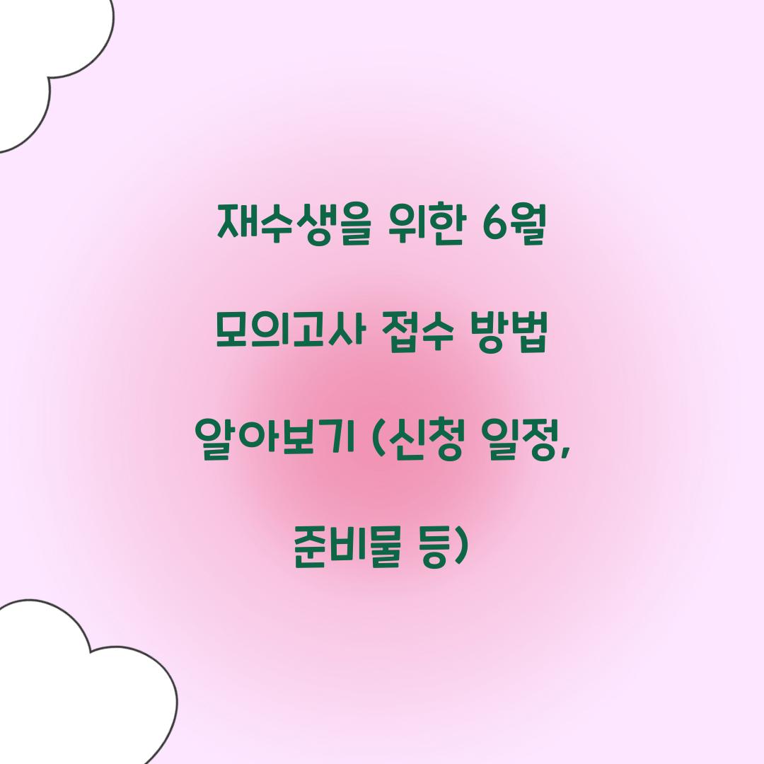 재수생을 위한 6월 모의고사 접수 방법