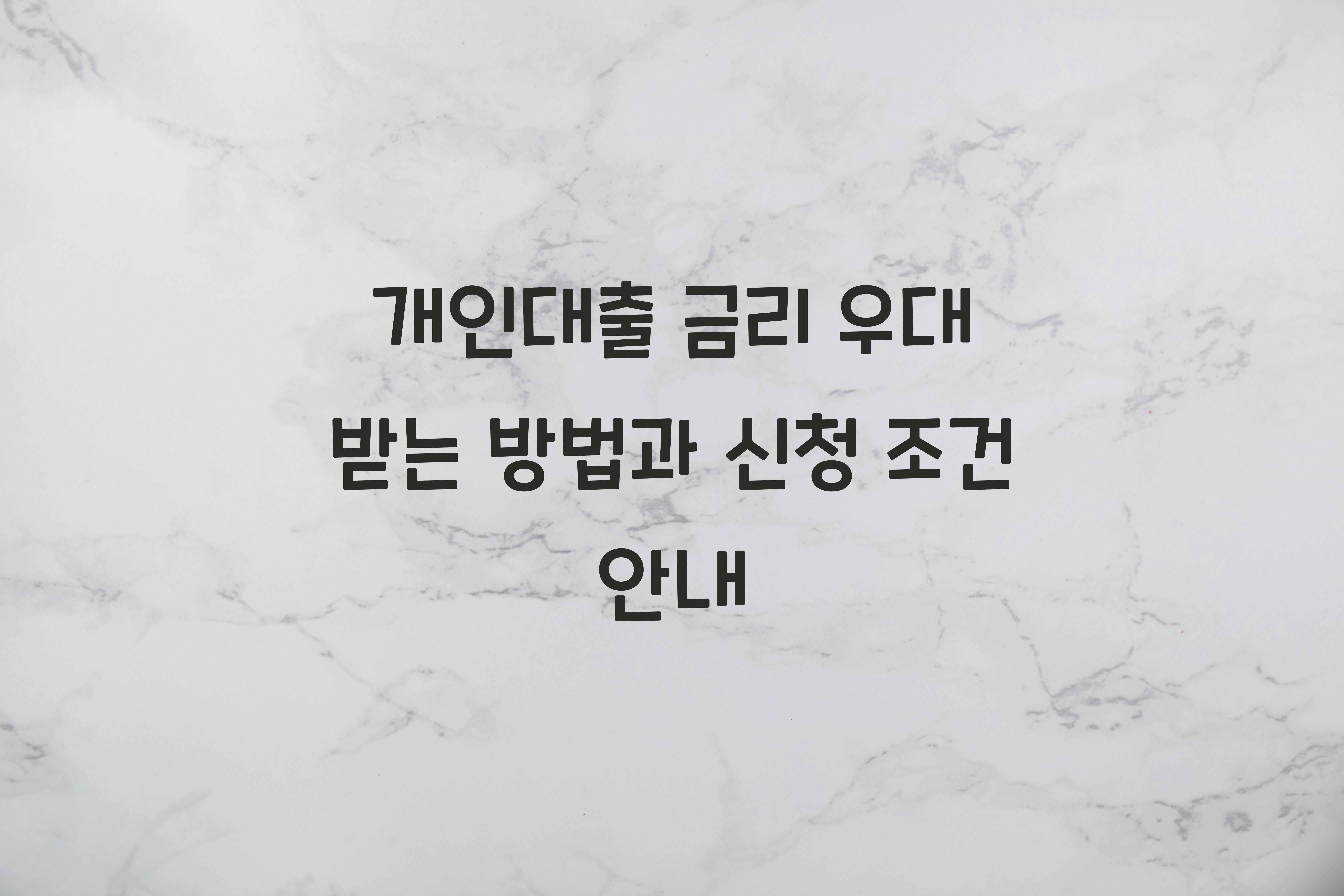개인대출 금리 우대 받는 방법