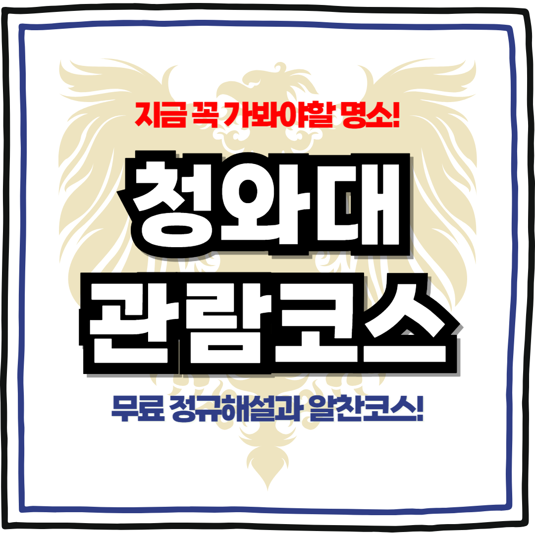 청와대 관람코스