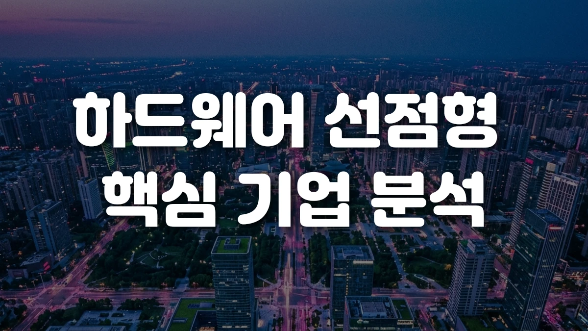 하드웨어 선점형 핵심 기업 분석