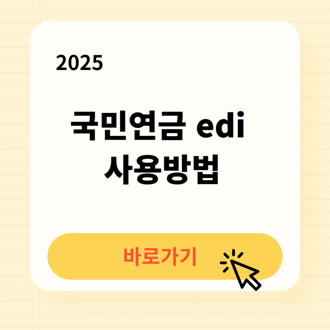 국민연금 edi 사용방법