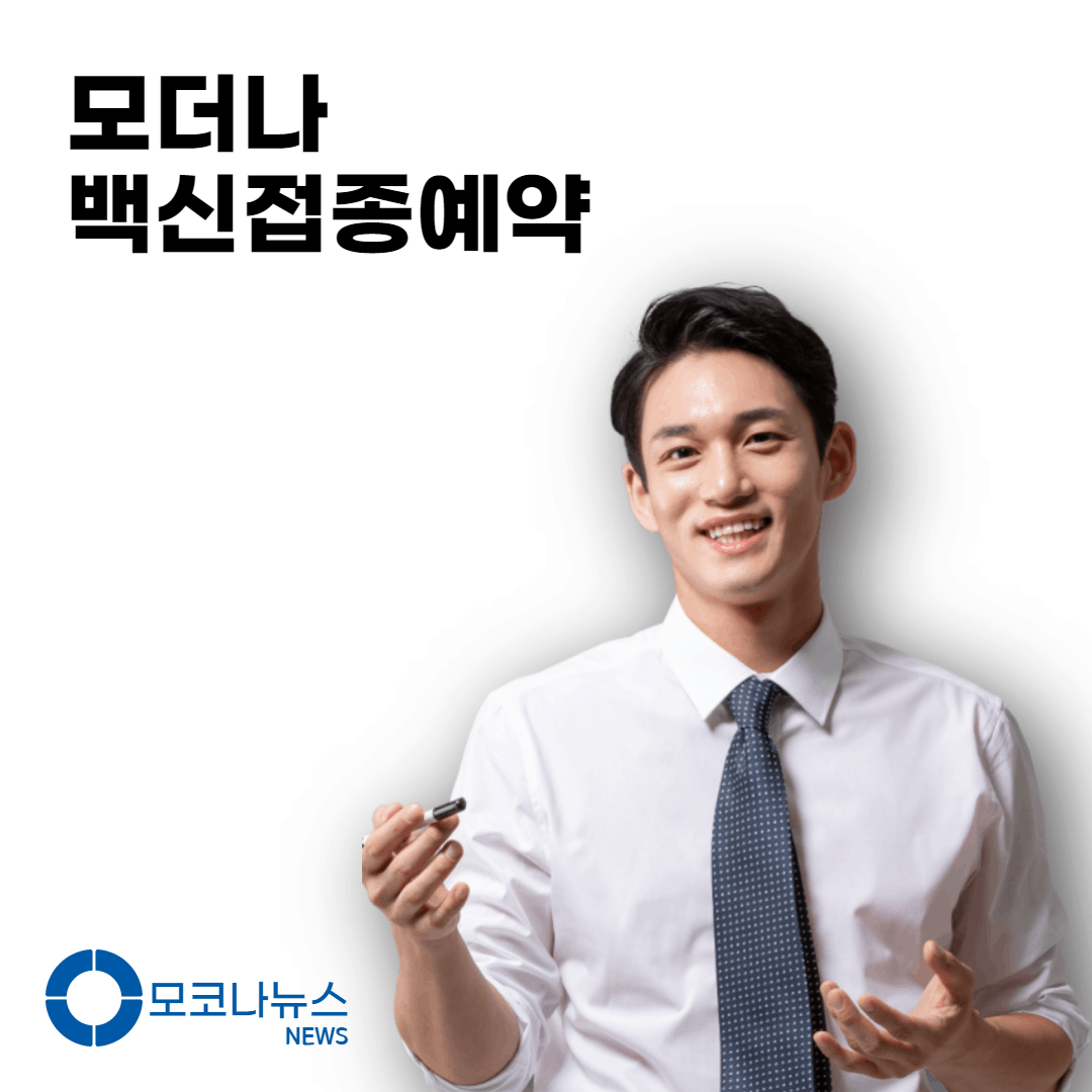 모더나-백신접종