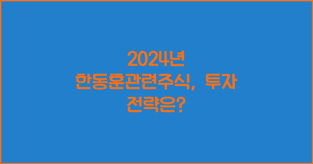 한동훈관련주식