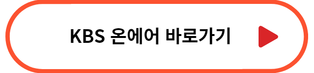 KBS 실시간 중계방송 바로가기
