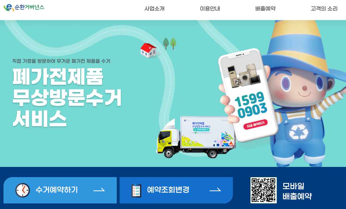 폐가전 무상수거 안내