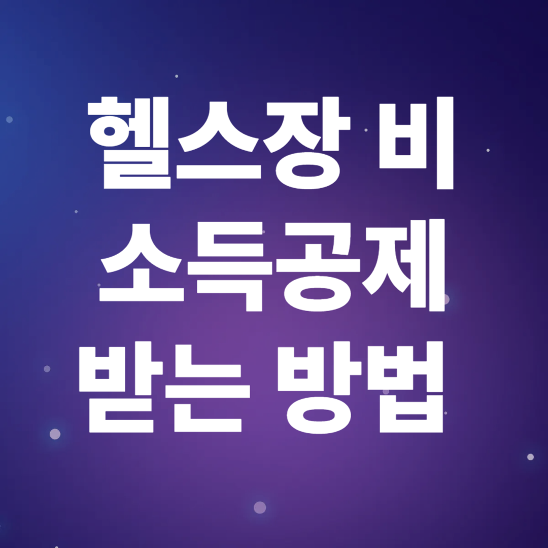 헬스장 비용 소득공제받는 방법