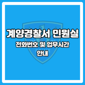 계양경찰서 종합민원실