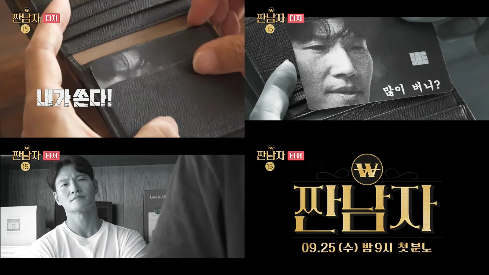 MBC 짠남자 정규편성 김종국 임우일 장도연 출연진 방송 방영일 일자 시간 내용 소개