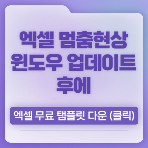 엑셀 멈춤현상, 윈도우 11 업데이트 후, 셀 정리하다가