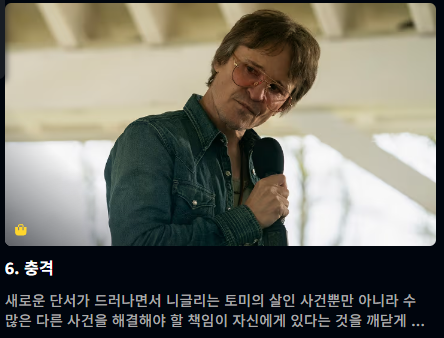 니글리 시즌1 6화 충격 토미 사건을 추적하는 니글리