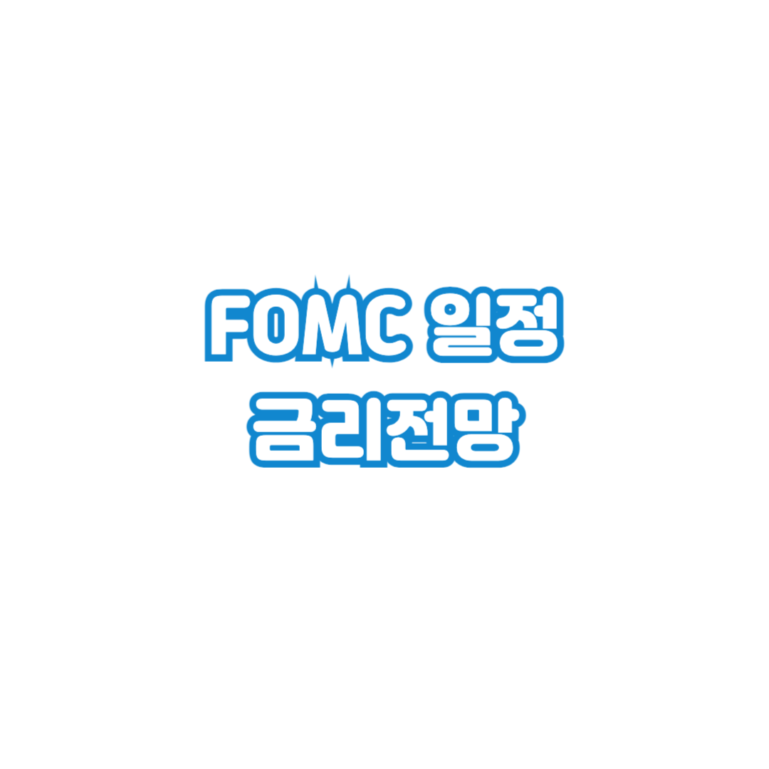 FOMC-일정-금리전망