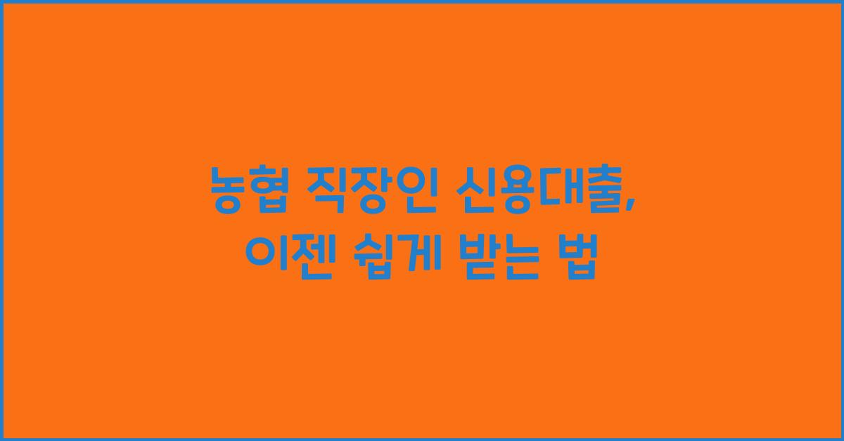 농협 직장인 신용대출