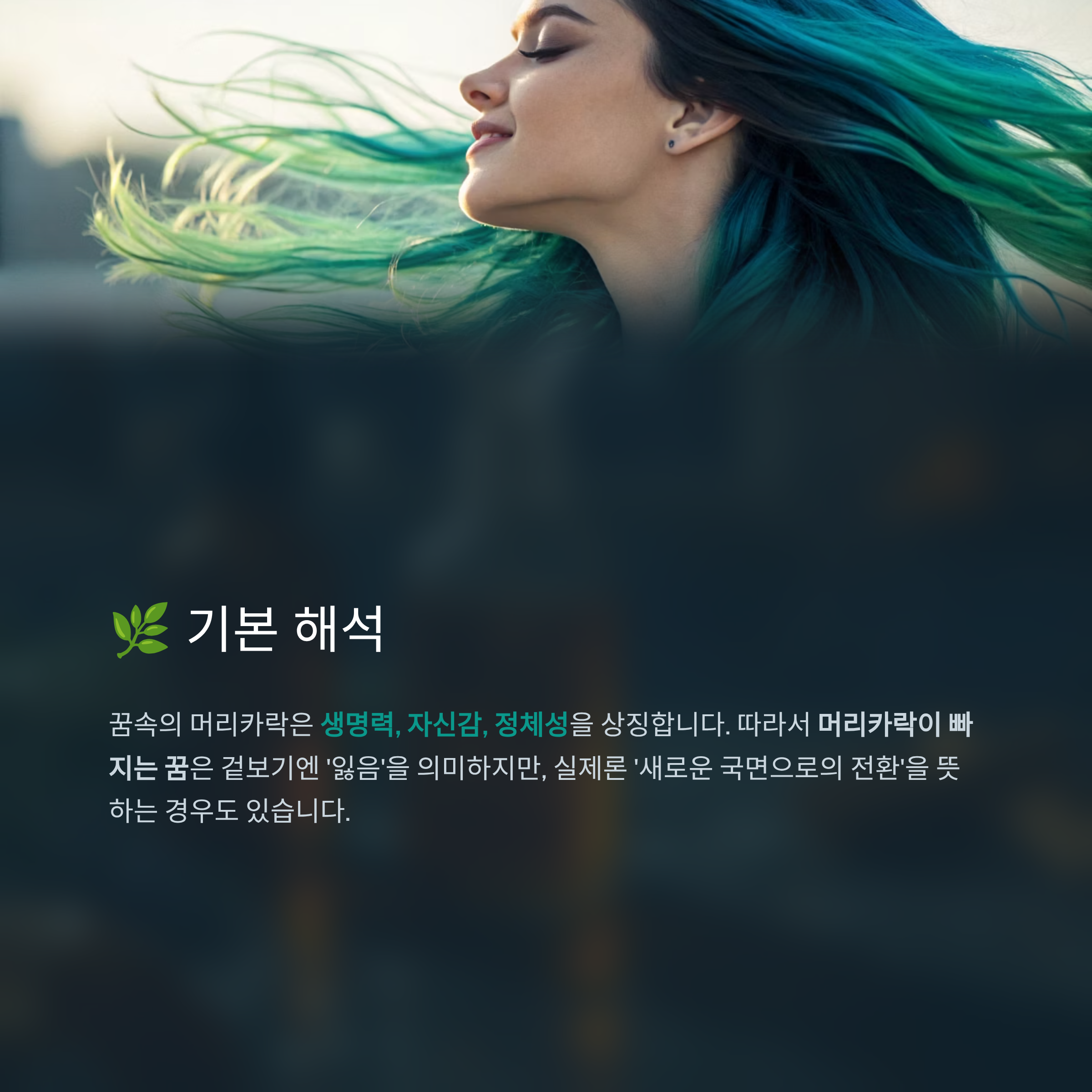 머리카락이 빠지는 꿈 알아보기