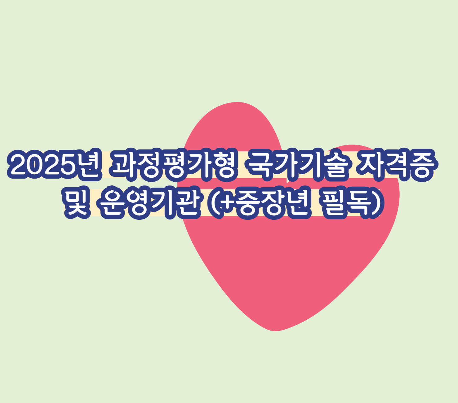 2025년 과정평가형 국가기술 자격증 및 운영기관 (+중장년 필독)