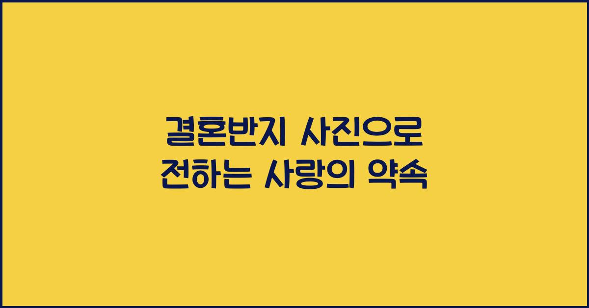 결혼반지 사진