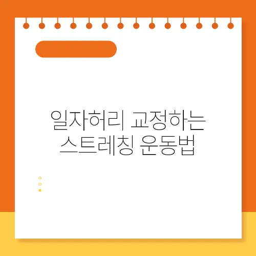 일자허리 교정하는 스트레칭 운동법
