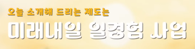 미래내일 일경험 사업