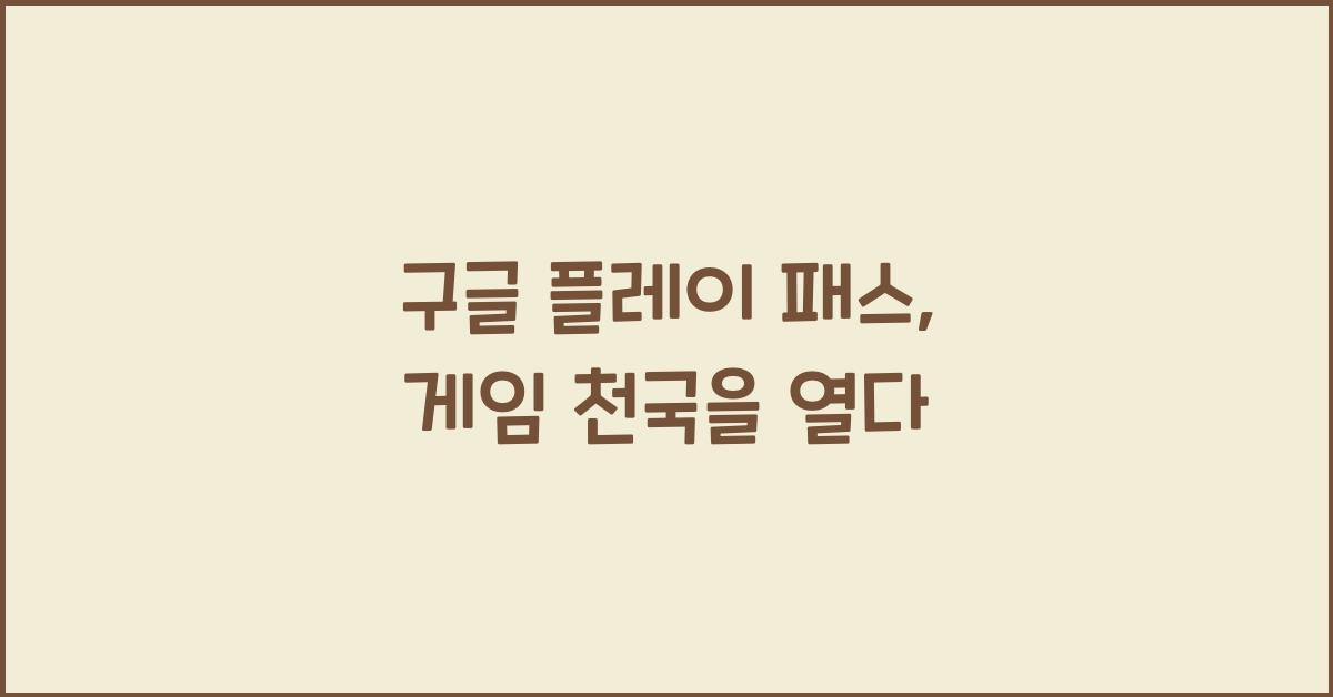 구글 플레이 패스