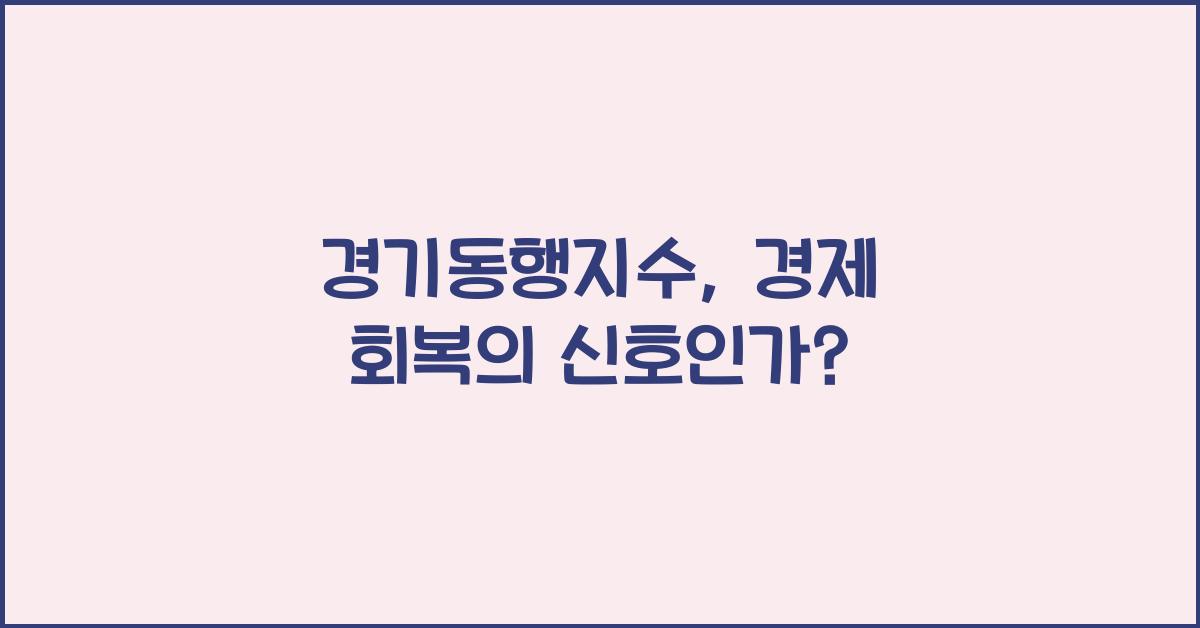 경기동행지수