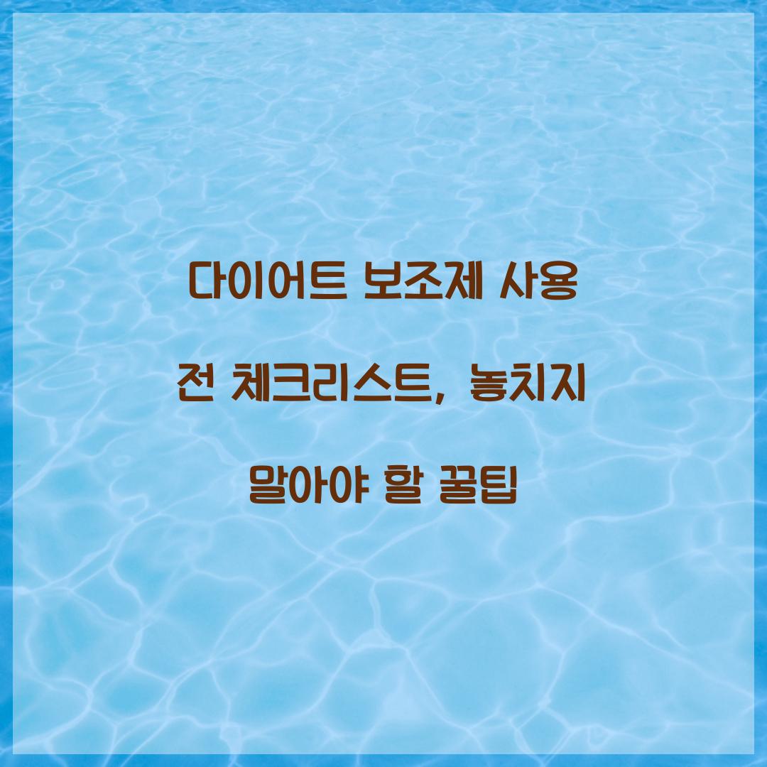 다이어트 보조제 사용 전 체크리스트