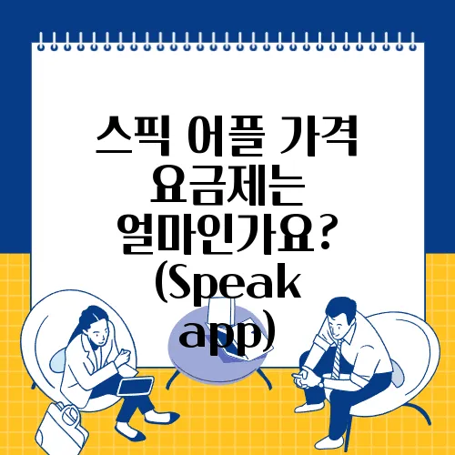스픽 어플 가격 요금제는 얼마인가요? (Speak app)