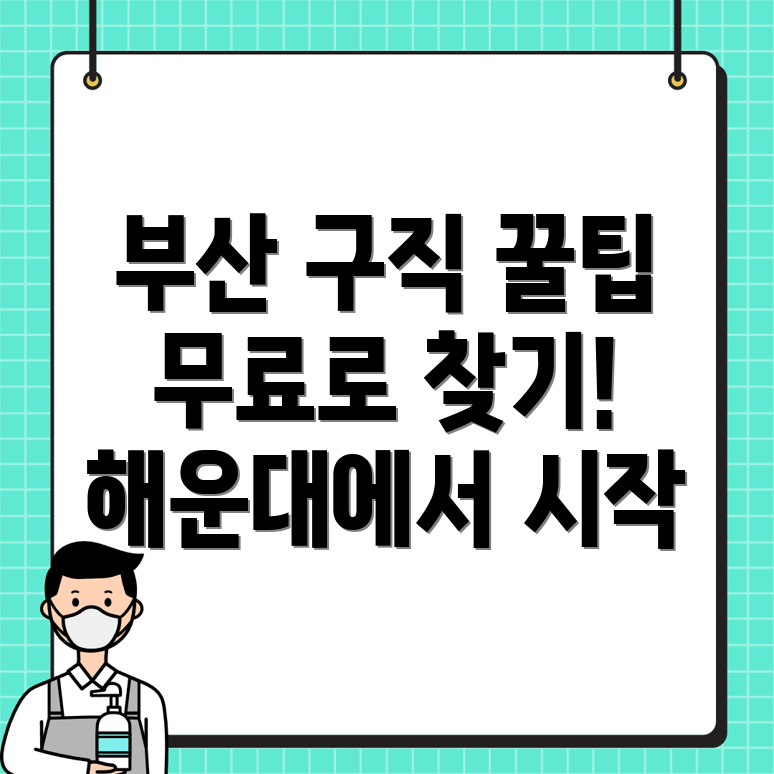 부산 해운대구 구인구직