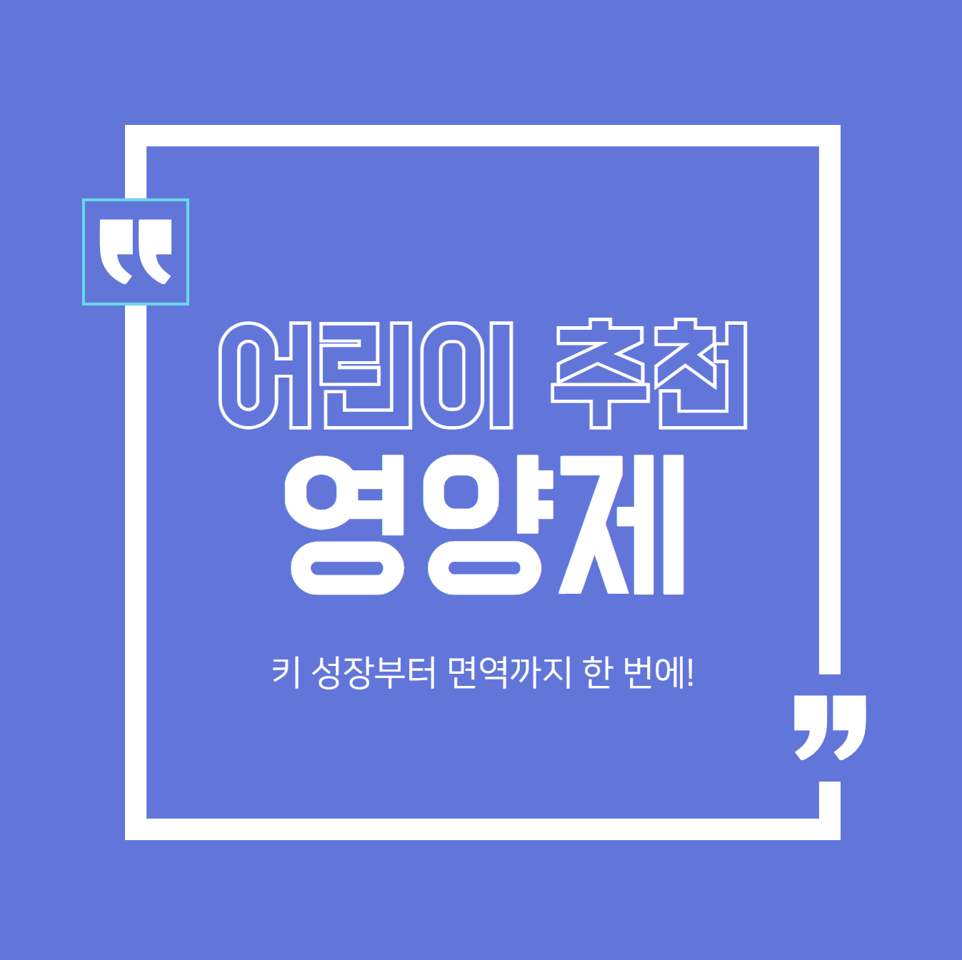 어린이 추천 영양제