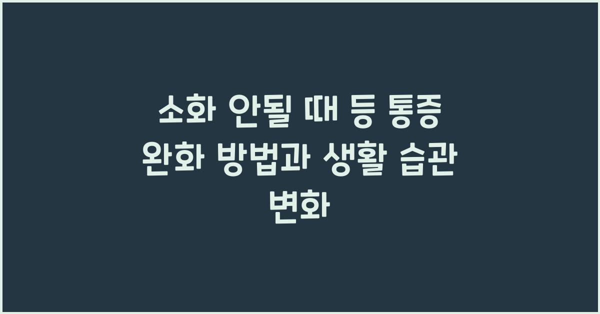 소화 안될 때 등 통증 완화 방법