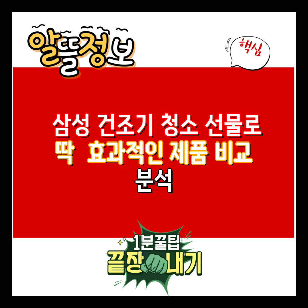  삼성 건조기 청소 선물로 딱  효과적인 제품 비교 분