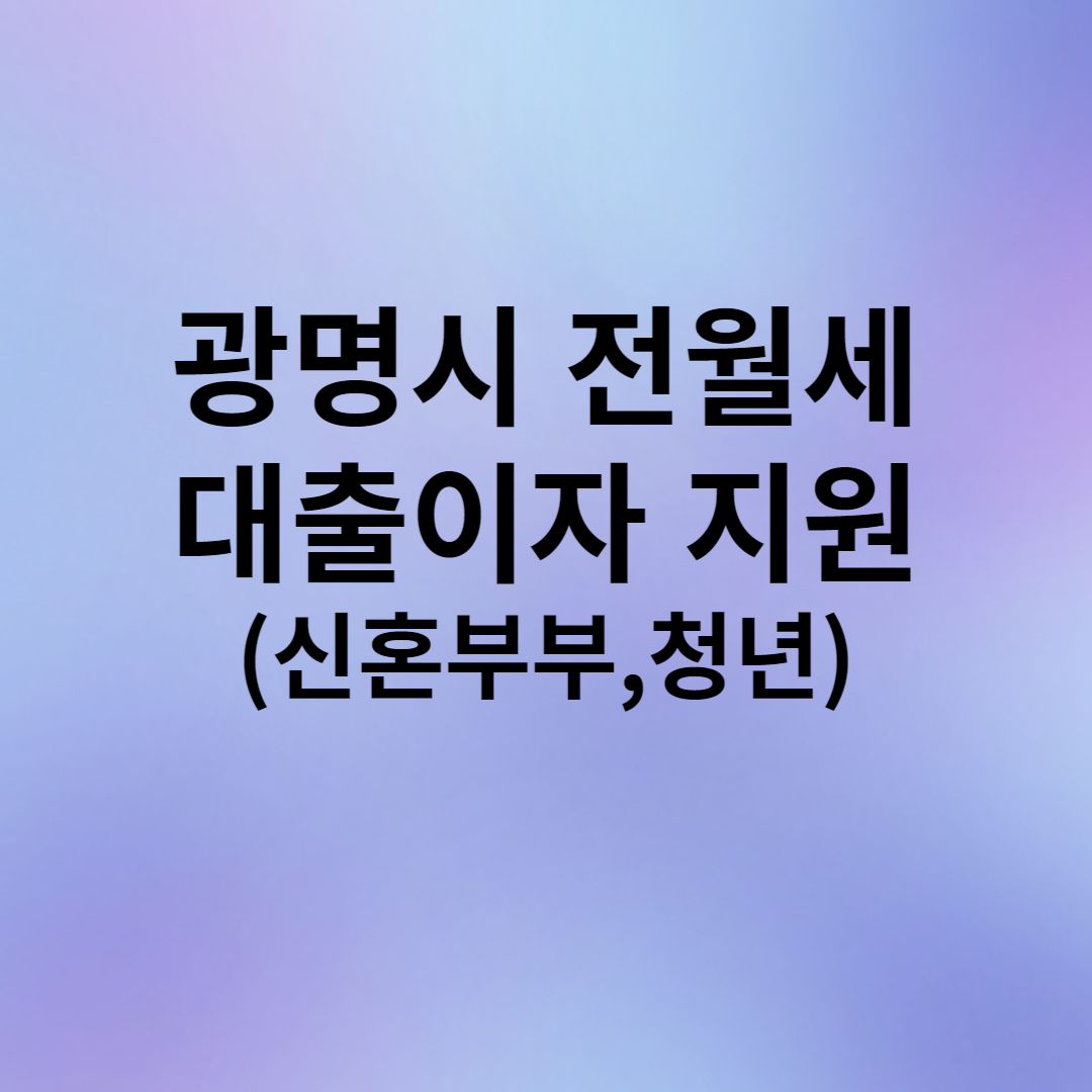 광명 신혼부부, 청년 대출이자 지원