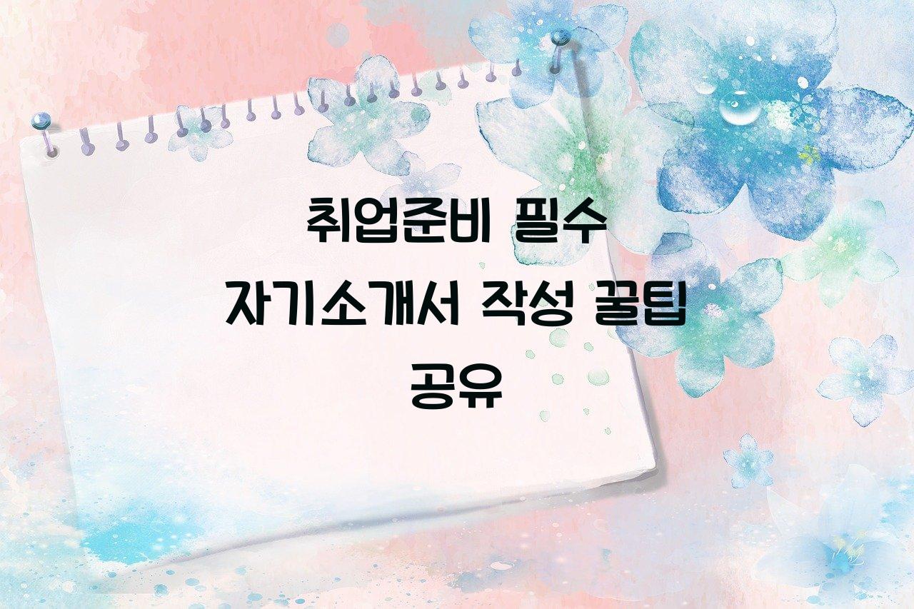 취업준비