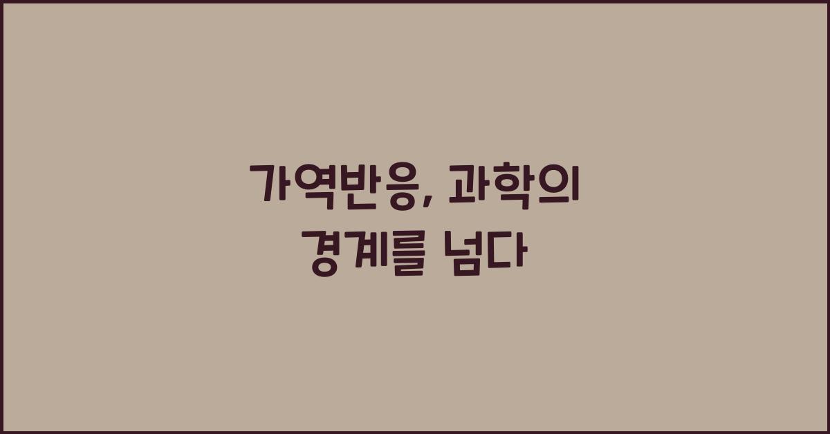 가역반응