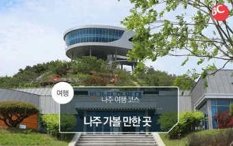 나주 가볼만한곳 베스트 10_40