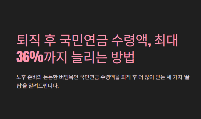 국민연금 수령액 20% 늘리는 꿀팁