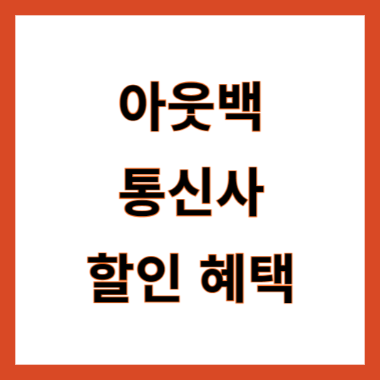 아웃백 통신사 할인