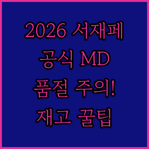 서울재즈페스티벌 2026 공식 MD ..